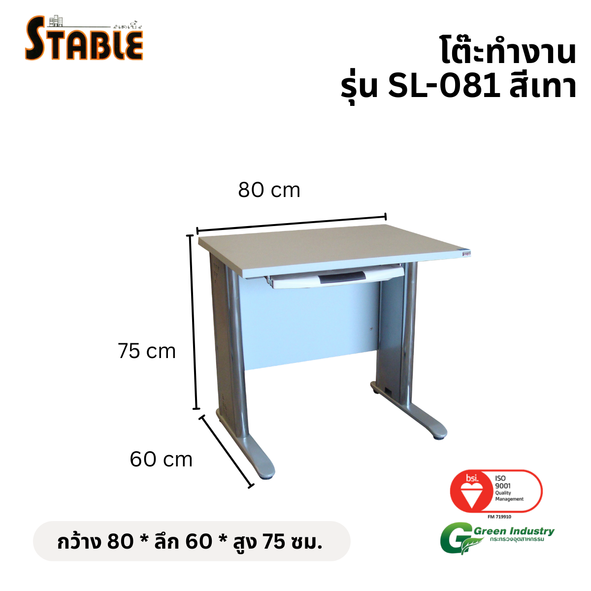 โต๊ะทำงานไม้ STABLE รุ่น SL-081 80 ซม. สีเทา